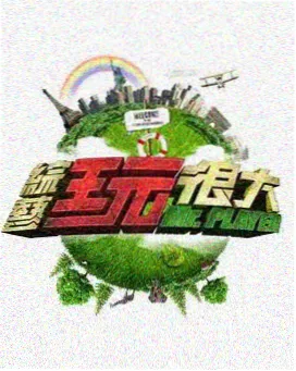 免费大片观看视频网站 向往的生活